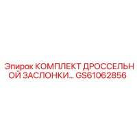 GS61062856 КОМПЛЕКТ ДРОССЕЛЬНОЙ ЗАСЛОНКИ Epiroc