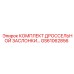 GS61062856 КОМПЛЕКТ ДРОССЕЛЬНОЙ ЗАСЛОНКИ Epiroc