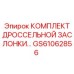GS61062856 КОМПЛЕКТ ДРОССЕЛЬНОЙ ЗАСЛОНКИ Epiroc