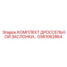 GS61062864 КОМПЛЕКТ ДРОССЕЛЬНОЙ ЗАСЛОНКИ Epiroc