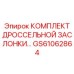 GS61062864 КОМПЛЕКТ ДРОССЕЛЬНОЙ ЗАСЛОНКИ Epiroc