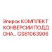GS61063906 КОМПЛЕКТ КОНВЕРСИИ ПОДДОНА Epiroc