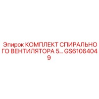 GS61064049 КОМПЛЕКТ СПИРАЛЬНОГО ВЕНТИЛЯТОРА 5 Epiroc