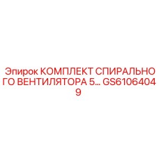 GS61064049 КОМПЛЕКТ СПИРАЛЬНОГО ВЕНТИЛЯТОРА 5 Epiroc