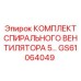 GS61064049 КОМПЛЕКТ СПИРАЛЬНОГО ВЕНТИЛЯТОРА 5 Epiroc