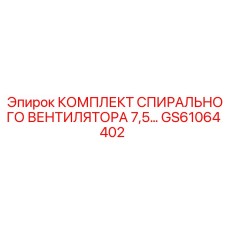 GS61064402 КОМПЛЕКТ СПИРАЛЬНОГО ВЕНТИЛЯТОРА 7,5 Epiroc