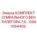 GS61064402 КОМПЛЕКТ СПИРАЛЬНОГО ВЕНТИЛЯТОРА 7,5 Epiroc