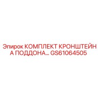 GS61064505 КОМПЛЕКТ КРОНШТЕЙНА ПОДДОНА Epiroc