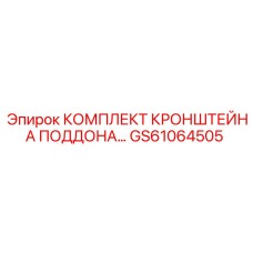 GS61064505 КОМПЛЕКТ КРОНШТЕЙНА ПОДДОНА Epiroc