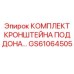 GS61064505 КОМПЛЕКТ КРОНШТЕЙНА ПОДДОНА Epiroc