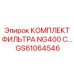 GS61064546 КОМПЛЕКТ ФИЛЬТРА NG400 Epiroc