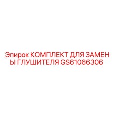 GS61066306 КОМПЛЕКТ ДЛЯ ЗАМЕНЫ ГЛУШИТЕЛЯ Epiroc