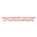 GS61066306 КОМПЛЕКТ ДЛЯ ЗАМЕНЫ ГЛУШИТЕЛЯ Epiroc