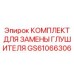 GS61066306 КОМПЛЕКТ ДЛЯ ЗАМЕНЫ ГЛУШИТЕЛЯ Epiroc