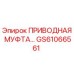 GS61066561 ПРИВОДНАЯ МУФТА Epiroc
