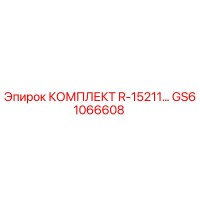 GS61066608 КОМПЛЕКТ R-15211 Epiroc
