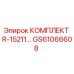 GS61066608 КОМПЛЕКТ R-15211 Epiroc