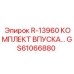 GS61066880 R-13960 КОМПЛЕКТ ВПУСКА Epiroc