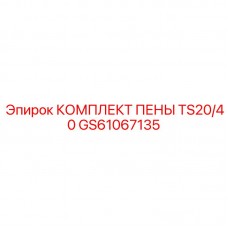 GS61067135 КОМПЛЕКТ ПЕНЫ TS20/40 - Epiroc