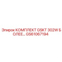 GS61067194 КОМПЛЕКТ GSKT 302W БОЛЕЕ Epiroc