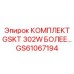 GS61067194 КОМПЛЕКТ GSKT 302W БОЛЕЕ Epiroc