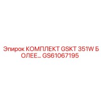 GS61067195 КОМПЛЕКТ GSKT 351W БОЛЕЕ Epiroc