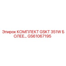GS61067195 КОМПЛЕКТ GSKT 351W БОЛЕЕ Epiroc