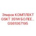 GS61067195 КОМПЛЕКТ GSKT 351W БОЛЕЕ Epiroc