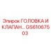 Комбинированный узел головки и клапана Epiroc артикул GS61067503