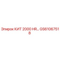GS61067518 КИТ 2000 HR… (Epiroc)