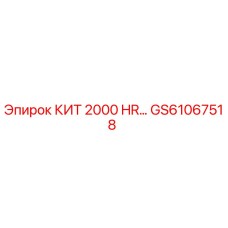 GS61067518 КИТ 2000 HR… (Epiroc)