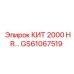 GS61067519 КИТ 2000 HR… (Epiroc)