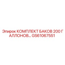 GS61067551 КОМПЛЕКТ БАКОВ 200 ГАЛЛОНОВ… (Epiroc)
