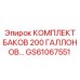 GS61067551 КОМПЛЕКТ БАКОВ 200 ГАЛЛОНОВ… (Epiroc)