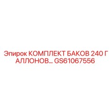 GS61067556 КОМПЛЕКТ БАКОВ 240 ГАЛЛОНОВ… (Epiroc)