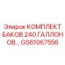 GS61067556 КОМПЛЕКТ БАКОВ 240 ГАЛЛОНОВ… (Epiroc)