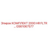 GS61067577 КОМПЛЕКТ 2000 HR FLTR Epiroc