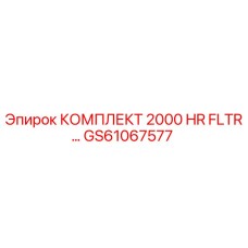 GS61067577 КОМПЛЕКТ 2000 HR FLTR Epiroc