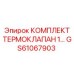 GS61067903 КОМПЛЕКТ ТЕРМОКЛАПАН 1 Epiroc