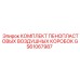 GS61067987 КОМПЛЕКТ ПЕНОПЛАСТОВЫХ ВОЗДУШНЫХ КОРОБОК Epiroc