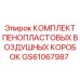 GS61067987 КОМПЛЕКТ ПЕНОПЛАСТОВЫХ ВОЗДУШНЫХ КОРОБОК Epiroc