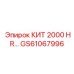 GS61067996 КИТ 2000 HR Epiroc