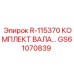 GS61070839 R-115370 КОМПЛЕКТ ВАЛА Epiroc