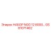 GS61071462 НАБОР NGG 12 8000 Epiroc
