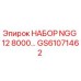 GS61071462 НАБОР NGG 12 8000 Epiroc