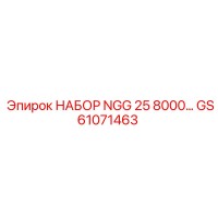 GS61071463 НАБОР NGG 25 8000 Epiroc