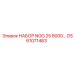GS61071463 НАБОР NGG 25 8000 Epiroc