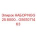 GS61071463 НАБОР NGG 25 8000 Epiroc