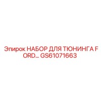 GS61071663 НАБОР ДЛЯ ТЮНИНГА FORD Epiroc
