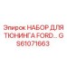 GS61071663 НАБОР ДЛЯ ТЮНИНГА FORD Epiroc